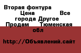 Вторая фонтура Brother KR-830 › Цена ­ 10 000 - Все города Другое » Продам   . Тюменская обл.